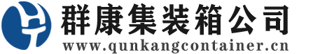 大洼集装箱 - 大洼二手集装箱 - 大洼海运集装箱 - 群康集装箱服务公司